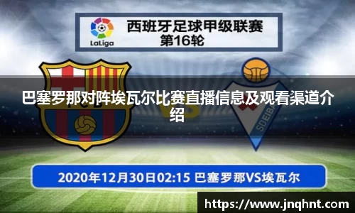 巴塞罗那对阵埃瓦尔比赛直播信息及观看渠道介绍