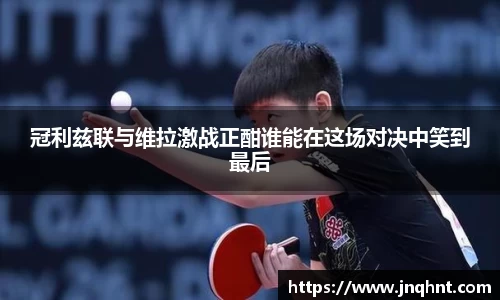 冠利兹联与维拉激战正酣谁能在这场对决中笑到最后