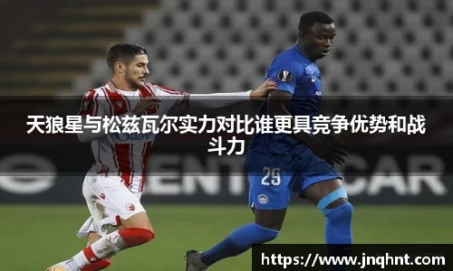 天狼星与松兹瓦尔实力对比谁更具竞争优势和战斗力