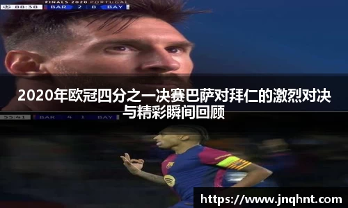 2020年欧冠四分之一决赛巴萨对拜仁的激烈对决与精彩瞬间回顾