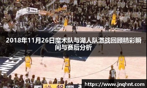 2018年11月26日魔术队与湖人队激战回顾精彩瞬间与赛后分析