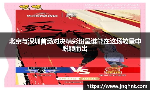 北京与深圳首场对决精彩纷呈谁能在这场较量中脱颖而出