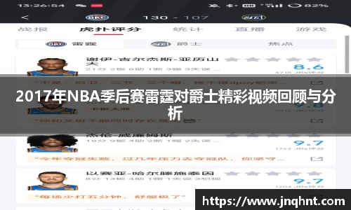 2017年NBA季后赛雷霆对爵士精彩视频回顾与分析